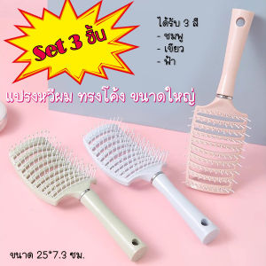 Set 3 ชิ้น(ได้รับ 3 สี ชมพู ฟ้า เขียว) L-VSS HomeBest Comb แปรงหวีผม ทรงโค้ง ขนาดใหญ่ สําหรับผู้หญิง ร้านทําผม