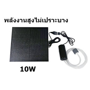 มีสต็อกพร้อมส่งจากไทย🔥10Wปั๊มลมพลังงานแสงอาทิตย์ ปั๊มออกซิเจนพลังงานแสงอาทิตย์ อุปกรณ์ตู้ปลา【COD】