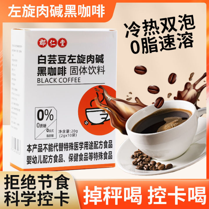 White kidney bean L-carnitine black coffee dietary fiber meal replacement 0 fat instant solid drink 白芸豆左旋肉碱黑咖啡膳食纤维代餐0脂速溶固体饮料