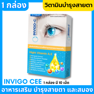 (พร้อมส่ง) Invigo C อินวิโก้ ซี วิตามินบํารุงสายตา อาหารเสริมบํารุงสายตา บำรุงสายตา ตาล้า ตาแห้ง สายตาพร่ามัว