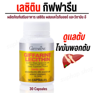 ส่งฟรี ดูแลตับ ไขมันพอกตับ ไขมัน ความดัน เบาหวาน เลซิติน โคซานอล กิฟฟารีน อาหารเสริม Giffarine Lecithin Cosanol