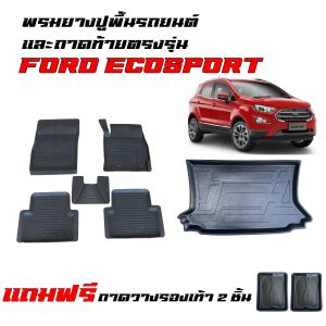 ชุด พรมรถยนต์ และ ถาดท้ายรถยนต์ FORD ECOSPORT ใช้ได้ทุกรุ่น/ทุกปี ผ้ายางรถยนต์ ถาดรองท้ายรถ พรมรองพื้นรถยนต์ พรมปูพื้นรถ ยางปูพื้นรถยนต์ พรมยางรถ