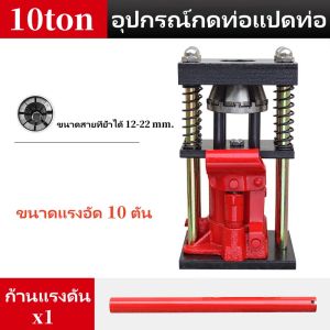 Sydneywind- เครื่องย้ำสายพ่นยา（สองรุ่น 6 ฟัน 8 ฟัน ）แท่นย้ำสายพ่นยา แม่แรงย้ำสายพ่นยา สายเครื่องฉีดน้ำ สายลม ขนาด 10 ตัน Hose Crimping Machine Jack แท่นย้ำหัวสายน้ำยา 12-22mm มือโยก ระบบไฮดรอลิค