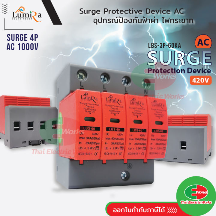 SPD เสิร์จ กันฟ้าผ่า เบรกเกอร์ กันฟ้าผ่า Surge Protector AC 4P 420V LUMIRA LBS-4P-60KA เสิร์จกันฟ้าผ่า สำหรับโซล่าเซลล์