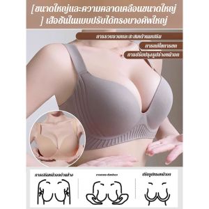 【SingaBralette】ความอดทนอันยิ่งใหญ่ ชุดชั้นใน ชุดชั้นใน ผู้หญิงหน้าอกใหญ่ ปรับได้ ปิดหน้าอกเสริม นุ่มสบาย ชุดชั้นในปรับได้ ชุดชั้นในบางฤดูร้อน ผู้ใหญ่ งานปาร์ตี้