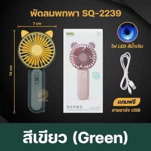 พัดลม น่ารักๆ พัดลมคล้องคอ พัดลมแบบพกพา พัดลมมินิ พัดลมพกพา พัดลมมือถือ พัดลมแบตไร้สาย ชาร์จไฟด้วยUSB ปรับแรงลม 2ระดับ รุ่น SQ-2237/SQ-2239/SQ-2241