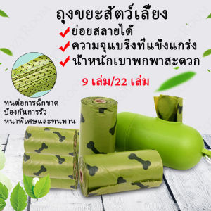 ถุงเก็บอึสุนัขถุงเก็บอึถุงเก็บหมาถุงขยะสัตว์เลี้ยงถุงเก็บอึแมวถุงเก็บมูลสุนัขย่อยสลายได้แคปซูลใส่ถุงถุงขยะพกพาถุงขยะ 9/22Rolls Pet Poop Bag
