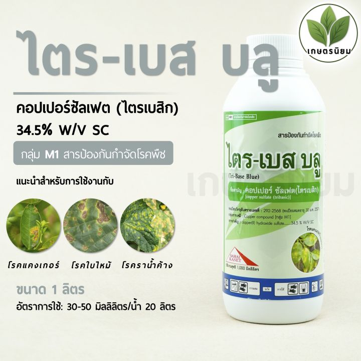 ไตร-เบส บลู คอปเปอร์ซัลเฟตไตรเบสิก สำหรับป้องกันโรคพืช
