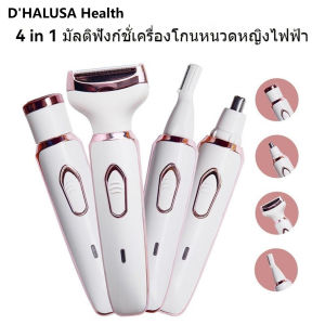 DHALUSA Health เครื่องกำจัดขนสตรี 4 in 1 ไฟฟ้า ใช้ได้ทั้งคิ้ว-จมูก-ร่างกาย ชาร์จ USB ล้างน้ำได้ พร้อมส่ง