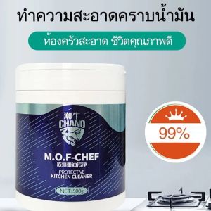 ผงขจัดคราบน้ำมัน ผงทำความสะอาดอุปกรณ์ครัว 500 กรัม ผงทำความสะอาดเตาแก๊ส ผงทำความสะอาดอเนกประสงค์ MOF Chef