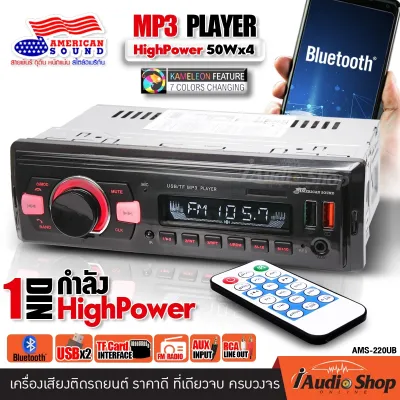 📌สินค้าขายดี🎯 💥High Power 50Wx4💥 เชื่อมต่อบลูทูธได้ วิทยุรถยนต์bluetooth วิทยุรถยนต์12V กำลังขับสูง วิทยุรถยนต์ วิทยุติดรถยนต์ วิทยุ 1DIN มีบลูทูธ รองรับ USB/AUX/MP3/FM (NO DISC) AMERICAN SOUND AMS-220UB KEVLAR 8800 8801 iaudioshop