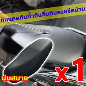 ☞เปลี่ยนเก่าเป็นใหม่ใช้เพียง 1 วิ☜ หุ้มเบาะรถมอไซ ทนทานทนต่อการสึกหรอ เบาะหุ้มมอไซค์ ป้องกันรอยขีดข่วน ผ้าหุ้มรถมอไซ กันน้ำกันแดด ผ้าหุมเบาะมอไซ ไม่แตก หนังไม่ลอก ที่หุ้มรถมอไซ สำหรับเบาะนั่งมอเตอร์ไซค์ทุกรุ่น ผ้าคุมเบาะมอไซ นุ่มสบาย หุ้มเบาะมอไซค์