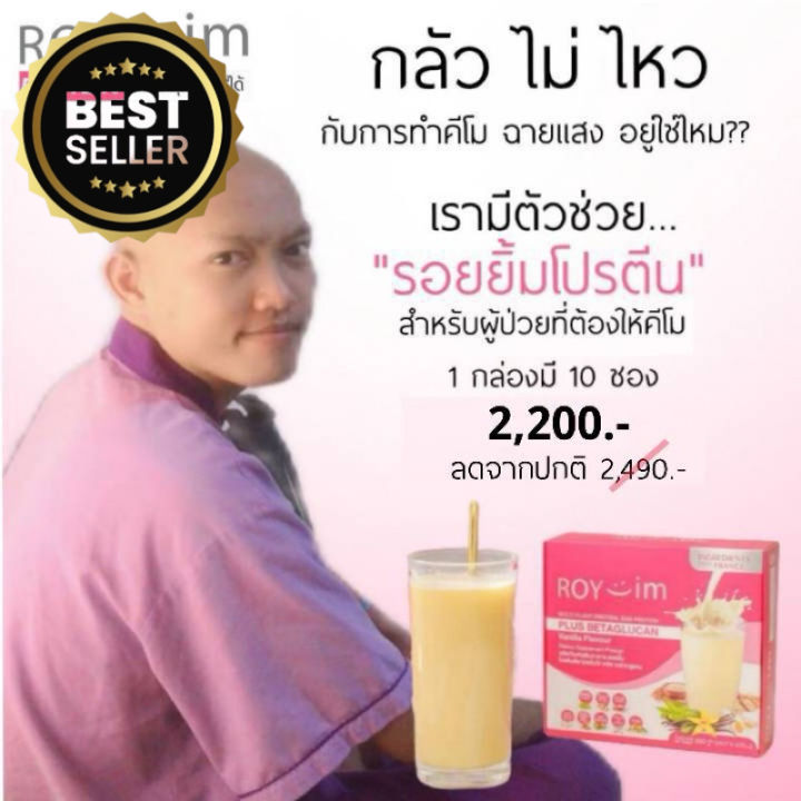 รอยยิ้มโปรตีน ROY-YIM Protein #อาหารเสริม #น้ำหนัก  #เพิ่มน้ำหนัก #บำรุง #อาหารบำรุง #โปรตีน #ลดน้ำหนัก