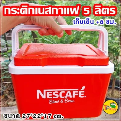 สุดคลู กระติกน้ำแข็ง NESCAFE ​ความจุ 5 ลิตร​ เก็บความเย็นได้นาน 8 ชั่วโมง ขนาดพกพา