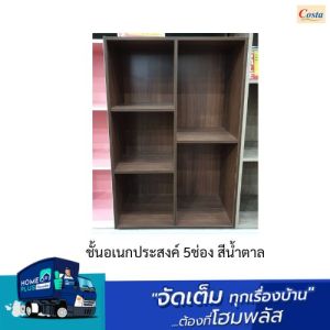 ชั้นอเนกประสงค์ 5ช่อง สีน้ำตาล