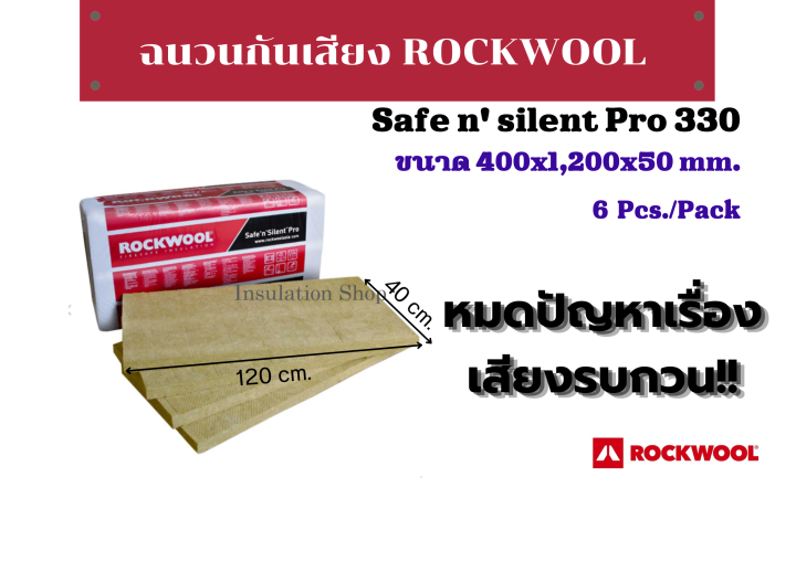 ฉนวนRockwool กันเสียง รุ่น Safe ‘n’ Silent Pro330 ขนาด400 x 1200 x 50