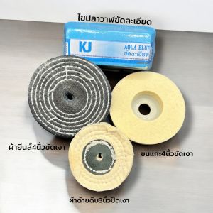 เคเจชุดไขปลาวาฬขัดปัดเงา ผลิตภัณฑ์ขัดตกแต่ง เครื่องมือช่าง ล้อผ้าขัด อุปกรณ์เสริมเครื่องขัดเงา โลหะ สแตนเลส โครเมียม อะลูมิเนียม