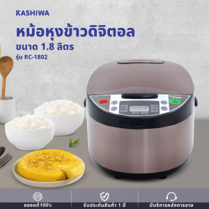 KASHIWA รุ่น RC-1802 หม้อหุงข้าวดิจิตอล หม้อหุงข้าว หม้อข้าว หุงข้าว ขนาด 1.8 ลิตร เคลือบด้วย nonstick อาหารไม่ติดหม้อ ล้างออกง่าย รับประกันศูนย์