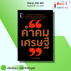 หนังสือ คำคมเศรษฐี I เขียนโดย น่าน สิทธิวิบูลย์ จิตวิทยา พัฒนาตนเอง ปรัชญา