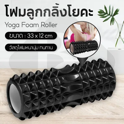 B&G Yoga Foam Roller โฟมโยคะออกกำลังกาย โฟมโรลเลอร์ อุปกรณ์พิลาทิส นวดกล้ามเนื้อ คลายกล้ามเนื้อ นวดกล้ามเนื้อ โฟมลูกกลิ้งโยคะ BG รุ่น 6001