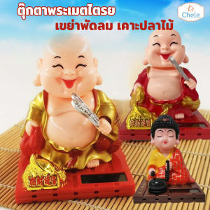 【BHQ】ตุ๊กตาหน้ารถ ตุ๊กตาพระเมตไตรย พลังงานแสงอาทิตย์ เคาะปลาไม้ ตกแต่งคอนโซลกลาง ประดับยนต์ ตุ๊กตาเขย่าหัว