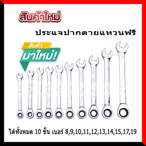 ประแจแหวนตัวฟรี แหวนก๊อกแก๊ก ไม่พับตรงคอ เกรดพรีเมี่ยม ได้ทั้งหมด10 ชิ้น เหล็กเกรด CR-V แท้อย่างดี แบรน แท้ ใช้แล้วไม่ผิดฟวังแน่นอนHongKong60