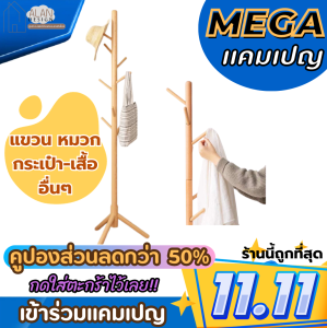 ที่แขวนหมวกไม้ ที่แขวนเสื้อ ที่แขวนเสื้อผ้า ราวไม้ ราวแขวนเสื้อผ้าอเนกประสงค์ ที่แขวนกระเป๋า แข็งแรง วางของได้8ชิ้น ของแท้ ส่งจากไทย