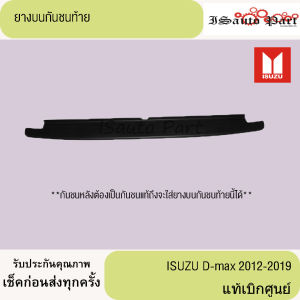 แผ่นยางบนกันชนหลัง ISUZU D-max 2012-2019 แท้เบิกศูนย์