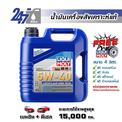 LIQUI MOLY น้ำมันเครื่องสังเคราะห์แท้ LIECHTLAUF HIGH TECH 5W-40 ขนาด 5 ลิตร / 4-9 ลิตร