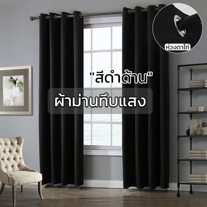 ส่งไว ผ้าม่านทึบแสง สีดำด้าน ผ้าม่านสีดำ ️ ผ้าม่านกันแสงUV 95-98% ช่วย ...