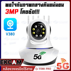 🔥HOT!! กล้องวงจรปิด ekcam Full HD 5MP/5เสา สีเต็ม กลางคืนภาพสี พูดโต้ตอบได้ บันทึกดูย้อนหลังได้ Wirless กล้อง IP 5.0 ล้านพิกเซล ติดตั้งง่าย APP:V380