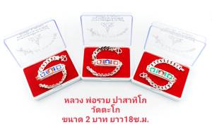 ใหม่!!วันนี้ เลสขนาด 2 บาท เลสข้อมือ เลสหลวงพ่อรวย วัดตะโก อยุธยา รุ่นไตรมาส๕๙ รวย รวย รวย(เลสเส้นเล็ก ความยาว 18cm. ) เนื้อทองเหลืองชุบเงิน