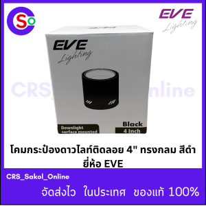 โคมกระป๋องดาวไลท์ติดลอย EL -04001 4 นิ้ว ทรงกลม สีดำ ลายเพชร ยี่ห้อ EVE (CSO 112)