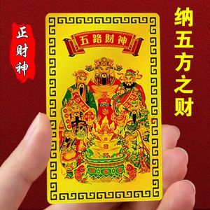 已开光 招财五路财神金卡手机壳贴纸卧室车内摆件文武关公金属卡片随身携带 Five Road Fortune Gold Card Phone Shell Sticker Bedroom Car Decoration Wenwu Guan Gong Metal Card with You
