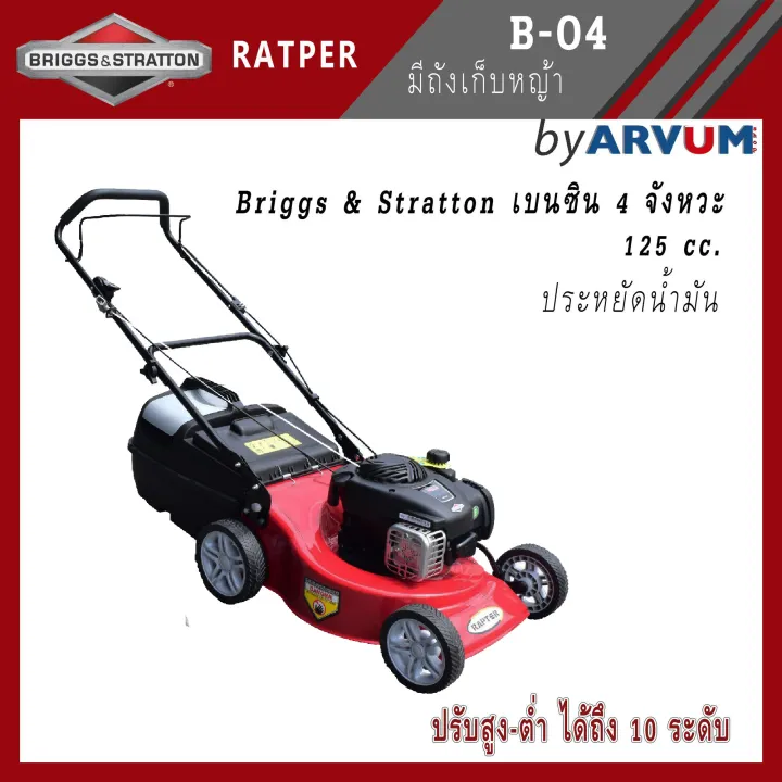 Briggs & Stratton RAPTER B-04 รถเข็นตัดหญ้า