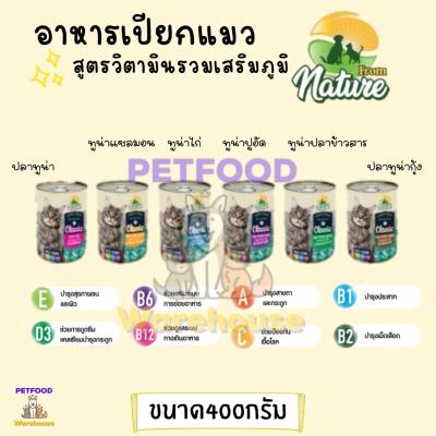 อาหารกระป๋อง แมว From nature ขนาด 400 กรัม