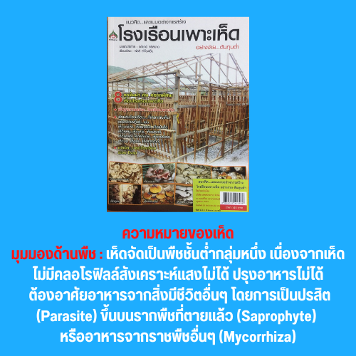 หนังสือเกษตร โรงเรือนเพาะเห็ดอย่างง่าย ต้นทุนต่ำ