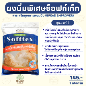 ผงนิ่มพิเศษซ็อฟท์เท็ก (Softtex) สารเสริมคุณภาพขนมปัง ขนมปังนุ่ม