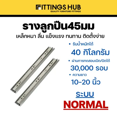 รางลิ้นชักลูกปืน 45มม ธรรมดา/Soft close/Push open/Soft close+Push open พร้อมสกรู แข็งแรง ทนทาน FittingsHub