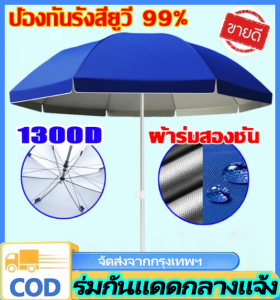 VSSUU ร่มชายหาดขนาดใหญ่ ร่มสนาม ร่มแม่ค้า ร่มขายของ ร่มใหญ่ ขนาด 1.8 เมตร Beach Umbrella ร่มคันใหญ่ กันแสงแดดยูวีได้