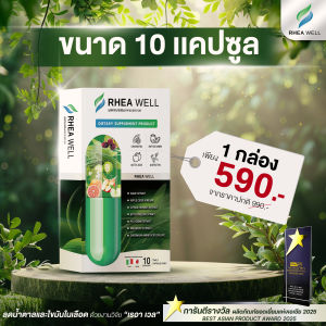 เรอาเวล 🔥ของแท้💯พร้อมส่ง !! ตัวช่วยสำหรับเบาหวานไขมันและน้ำตาในเลือด ด้วยสารสกัดจากธรรมชาติ