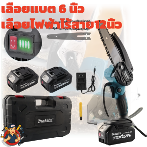 MAKITA เลื่อยโซ่ไร้สาย การันตีของแท้ รุ่นใหม่ล่าสุด เลื่อยตัดไม้ไฟฟ้าไร้สาย คุณภาพสูง พลังแรงตัดไม้ได้เร็ว คมแม่นยำ ใช้งานง่าย ปลอดภัย แข็งแรงทนทาน
