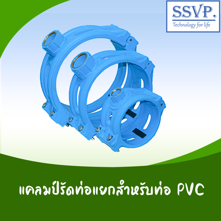 PBP แคลมป์รัดท่อ PVC ขนาด 8 x 2 นิ้ว
