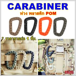 ห่วงพลาสติก ห่วง POM ทรง D Carabiner D คาราบิเนอร์ ห่วงแขวนของ ห่วงพลาสติกแขวนของ ตะขอพวงกุญแจ ห่วงยุทธวิธี ตะขอพลาสติก hugcamp hug