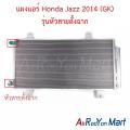 แผงแอร์ คอยล์ร้อน Honda Jazz 2014 (GK) รุ่นหัวสายตั้งฉาก ฮอนด้า แจ๊ส คอนเดนเซอร์ รังผึ้งแอร์. 