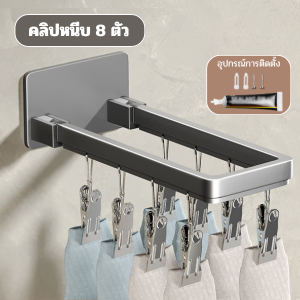 ราวตากผ้า อลูมิเนียมแบบพับได้ 90 องศา ประหยัดพื้นที่ ที่แขวนผ้าถุงเท้าระเบียงติดผนังพับได้พร้อมคลิปหนีบผ้า 8 ตัว16 ตัว
