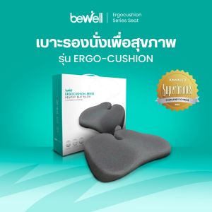 Bewell Ergocushion Series เบาะรองนั่ง รุ่นเออร์โกคุชชั่น วัสดุเมมโมรี่โฟมชาโคล รองรับหลังได้ดีกว่าเดิม พัฒนาร่วมกับนักกายภาพ