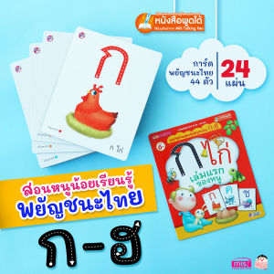 การ์ด ก ไก่ เล่มแรกของหนู สอนหนูน้อยเรียนรู้พยัญชนะไทย ก-ฮ 24 แผ่น (ใช้ร่วมกับปากกา MIS Talking Pen ได้)