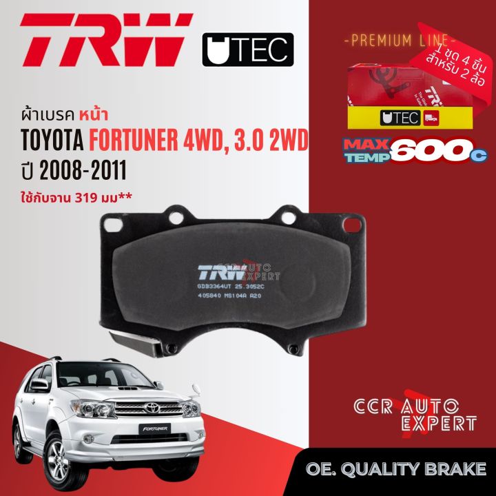 🔥คูปองลดอีก 14% ไม่อั้นยอด🔥TRW Premium  ผ้าดิสเบรค หน้า , หลัง Toyota Fortuner 4WD,3.0 2WD  ปี 2008-2011 ฟอร์จูนเนอร์ GDB 3428 (จาน 297 มม , 3364 (จาน 319 มม) UT , GS 7914 fortuner bp