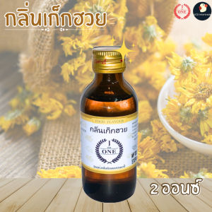 กลิ่นผสมอาหาร มีทุกกลิ่น เดอะวัน*ขวดใหญ่ 453 มล. 1 ปอนด์ หลายกลิ่น วนิลลา ใบเตย ส้ม The One ส่งเร็ว